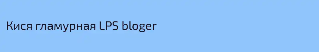 Кися гламурная LPS bloger